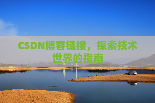CSDN博客链接，探索技术世界的指南